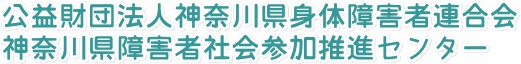 公益財団法人神奈川県身体障害者連合・神奈川県障害者社会参加推進センター